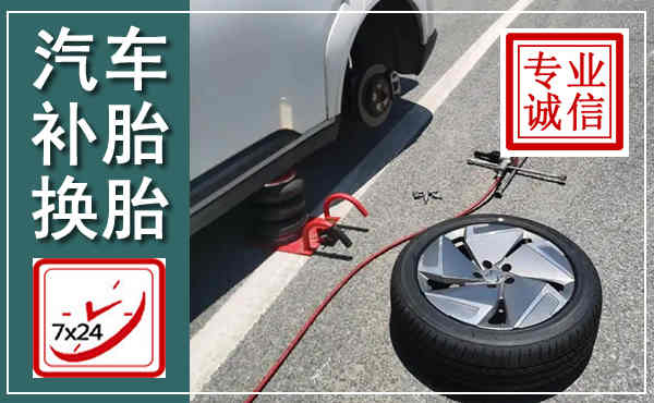 夏河汽车换轮胎,附近上门换轮胎电话