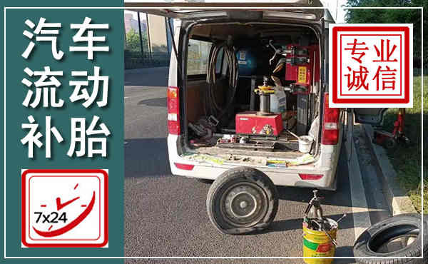 夏河汽车流动补胎,附近补胎电话