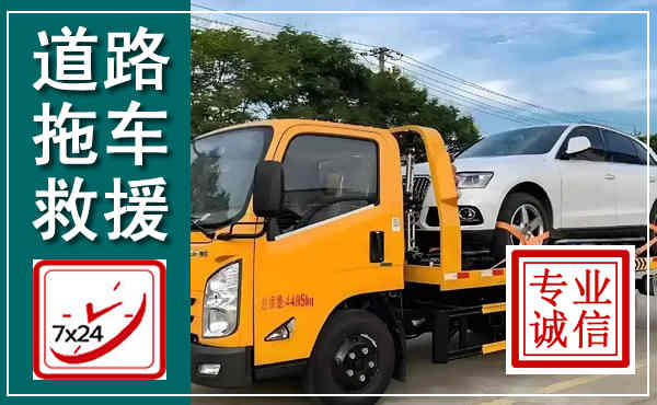 夏河拖车救援,汽车救援拖车电话