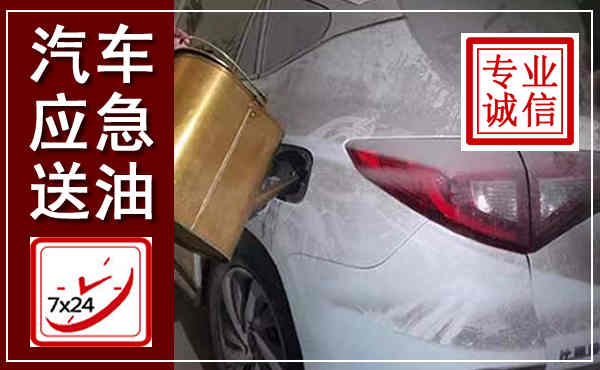 夏河汽车送油救援,附近上门送油电话