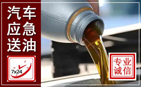 夏河汽车送燃油救援,附近上门送燃油电话