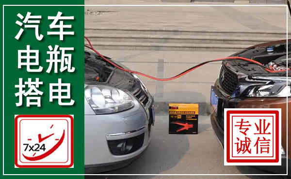 夏河汽车搭电,附近电瓶搭电救援电话