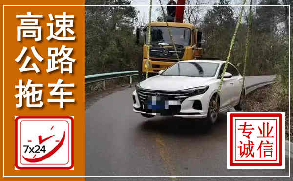 夏河高速公路拖车,附近高速公路拖车救援电话