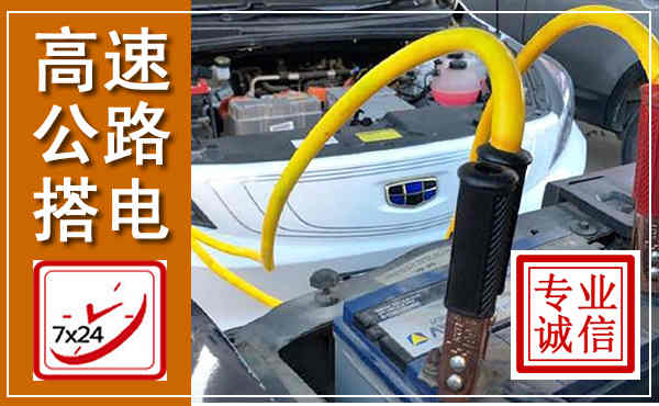 夏河高速公路汽车搭电,中途电瓶维修电话