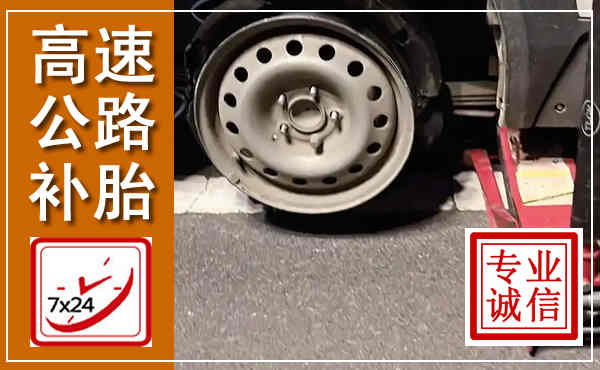 夏河高速公路流动补胎,汽车换轮胎电话