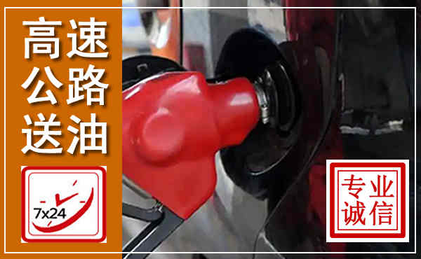 夏河高速公路汽车送油,汽车救援送油电话